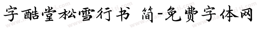 字酷堂松雪行书 简字体转换